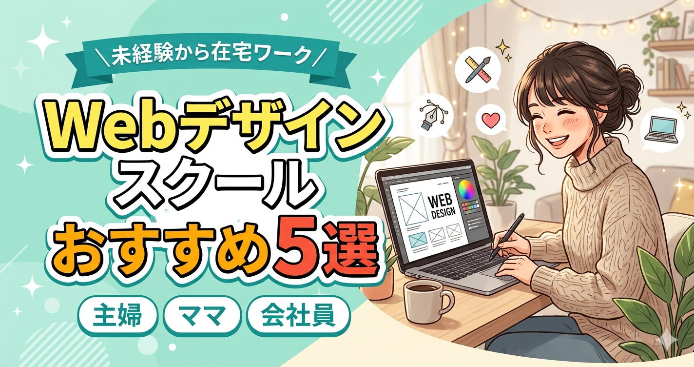 Webデザインスクールおすすめ５選